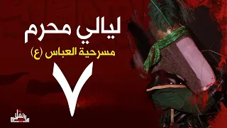 البث المباشر | الليلة السابعة من محرم | مسرحية العباس عليه السلام