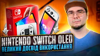 Nintendo Switch OLED у РЕАЛЬНОМУ ЖИТТІ: великий огляд та ДОСВІД ВИКОРИСТАННЯ