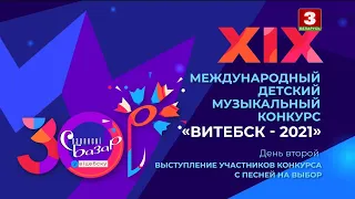 Славянский базар в Витебске - 2021. Международный детский музыкальный конкурс. День второй