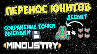 Mindustry - Как переносить юнитов. Воздушный десант