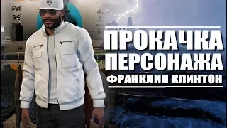 РУБРИКА: "ПРОКАЧКА ПЕРСОНАЖА В GTA5" - ПРОКАЧИВАЕМ ФРАНКЛИНА КЛИНТОНА [GTA 5]