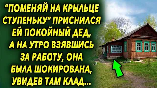 "Поменяй на крыльце ступеньку" приснился ей дедушка, а на утро, взявшись за работу, она обомлела…