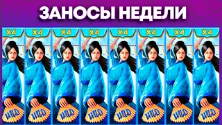 ЗАНОСЫ НЕДЕЛИ! ТОП 7! ЗАНОСЫ ОТ Х1000! ЗАНОС В НОВОМ СЛОТЕ! Заносы Недели!