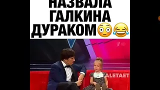 Маленькая девочка назвала Галкина дураком!!😹😹😹😹