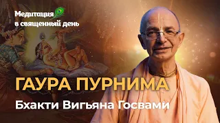 Гаура Пурнима – день явления Гауранги Махапрабху  Чудеса, которые явил Господь Чайтанья в этом мире