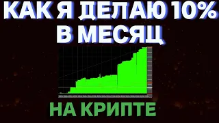 КАК Я ДЕЛАЮ 10% В МЕСЯЦ НА КРИПТЕ СКАЛЬПИНГ НА БИНАНС