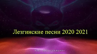 Самые лучшие Лезгинские  песни 2021 2020