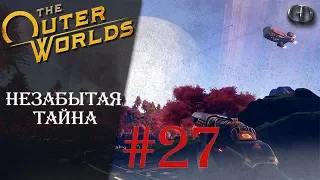 The Outer Worlds #27 ► Незабытая тайна ► Сверхновая сложность