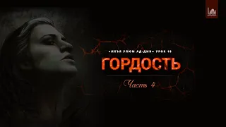 Ихъя улюм ад-Дин | 18 урок: "Гордость", часть 4 | Устаз Ерсин Амире Абу Юсуф