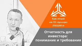 Лекция 16. Отчетность для инвестора: понимание и требования.