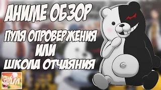 Аниме обзор - пуля опровержения ( школа отчаяния )