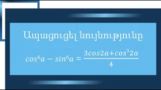 Հանրահաշիվ/11-րդ դասարան/Ապացուցել եռանկյունաչափական նույնությունը/Алгебра/Algebra