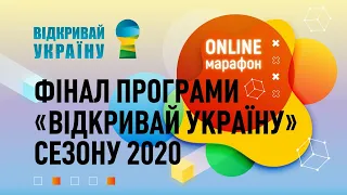 Пряма трансляція фіналу національної програми «ВІДКРИВАЙ УКРАЇНУ» 2020