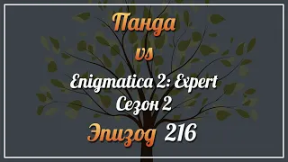 Панда vs. Enigmatica 2: Expert (Сезон 2) - Episode 216