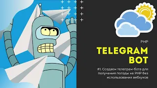 Разработка Telegram ботов. #1 PHP без вебхуков