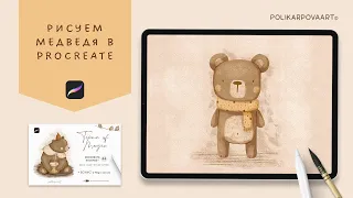 Урок рисования медведя в Procreate - polikarpovaart