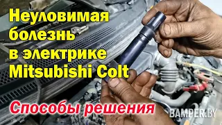 Неуловимая болезнь в электрике Mitsubishi Colt. Способы решения