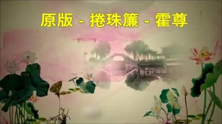 原版 《捲珠簾》 霍尊 'Raised Pearl Curtain' by Huo Zun •♥*♪