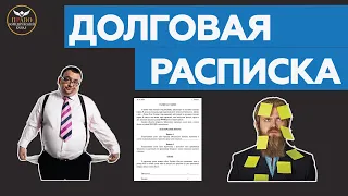 Долговая расписка  Как составить расписку о займе просто