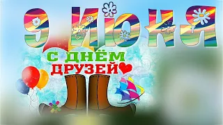 С Международным Днем Друзей  💐  9 июня Международный День Друзей  поздравляю  💐  ПРИКОЛЬНАЯ музыка