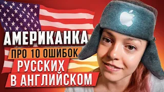 Американка о 10 Частых Ошибках Русских в Английском | Инглекс (feat. Brinnuliya)