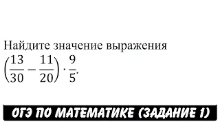 (13/30-11/20)∙9/5 | ОГЭ 2017 | ЗАДАНИЕ 1 | ШКОЛА ПИФАГОРА