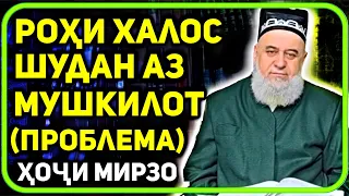 Рохи халоси аз мушкилихо | Хочи Мирзо фазилати астагфираллох