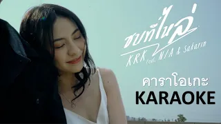 ซบที่ไหล่  คาราโอเกะ【 KARAOKE 】