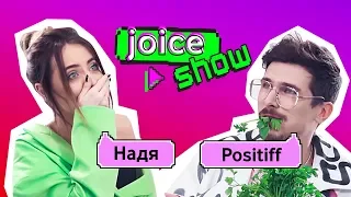 Joice Show. Випуск 2. Надя Дорофєєва та Positiff відповідають на провокативні запитання фанів.