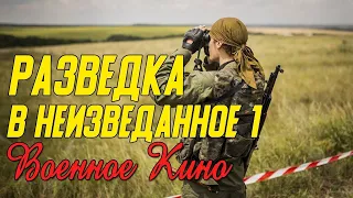 Сильное кино про диверсантов - Разведка в неизведанное 1 часть @ Военные фильмы Исторические фильмы