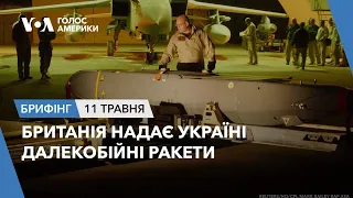 Брифінг Голосу Америки. Британія надає Україні далекобійні ракети