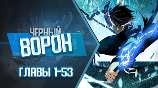 Черный Ворон Главы 1-53 КОНЕЦ 1 СЕЗОНА | Озвучка манги