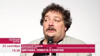 22.09.14 Дмитрий Быков "Марина Цветаева. Повесть о Сонечке" анонс лекции