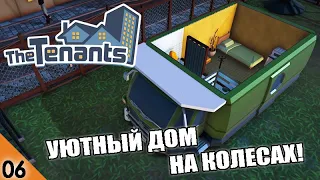 УЮТНЫЙ ДОМ НА КОЛЕСАХ! #6 THE TENANTS ПРОХОЖДЕНИЕ