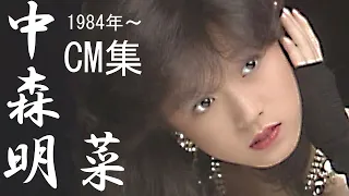 中森明菜CM集