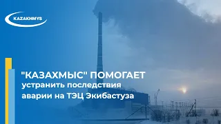 "Казахмыс" помогает устранить последствия аварии на ТЭЦ Экибастуза