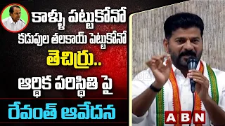 Revanth Reddy Emotional Comments About Telangana State Financial Situation | CM KCR | ABN Telugu