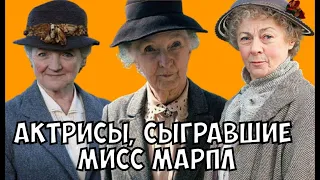 Актрисы, игравшие мисс Марпл