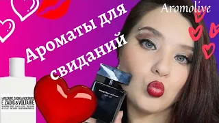 💜Ароматы для свидания💜 романтичные, шлейфовые, любимые.