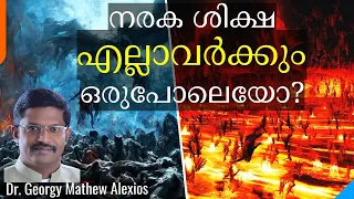 നരക ശിക്ഷ എല്ലാവർക്കും ഒരുപോലെയോ? |Will Everyone be Punished the Same in Hell?| Dr. Georgy M Alexios