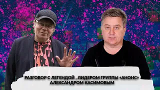 Интервью с Лидером Легендарной группы "АНОНС" Александром Касимовым