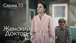 ЖЕНСКИЙ ДОКТОР. 10 Серия. 2 Сезон. Лучший Сериал Про Врачей.