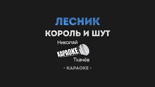 Лесник караоке