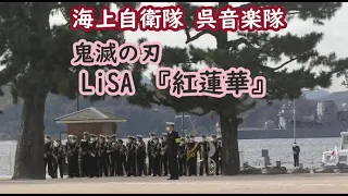 海上自衛隊 呉音楽隊演奏「鬼滅の刃 LiSA 紅蓮華」