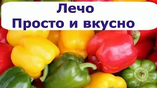 328  ЛЕЧО.  Очень просто и очень вкусно