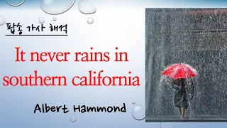 가사 해석 It never rains in southern california