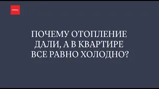 Почему отопление дали, а в квартире всё равно холодно?