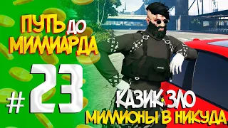 ПУТЬ до МИЛЛИАРДА #23 КАЗИК ЗЛО RADMIR GTA5 RP/GTA5/RADMIR/RP