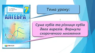 Сума кубів та різниця кубів двох виразів. Формули скороченого множення (Алгебра 7 клас)