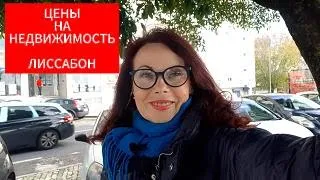 ПОЧЕМУ ТАКИЕ ЦЕНЫ НА НЕДВИЖИМОСТЬ В ЛИССАБОНЕ